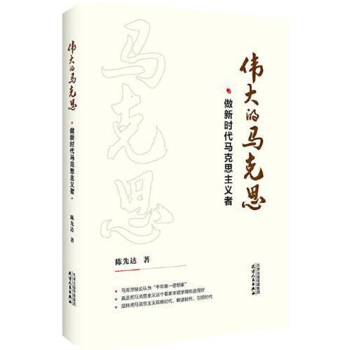伟大的马克思-做新时代马克思主义者 商品图0