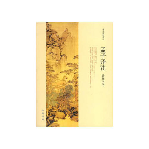 孟子译注(简体字本) 商品图0