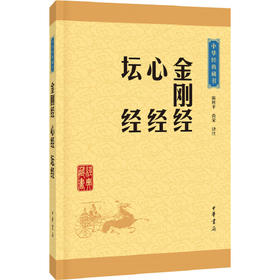 金刚经.心经.坛经-中华经典藏书