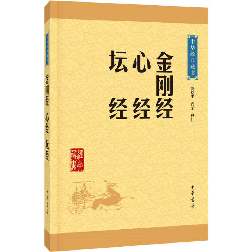 金刚经.心经.坛经-中华经典藏书 商品图0