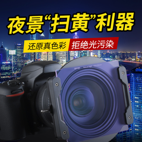 耐司方形滤镜100mm 插片滤镜 抗光害滤镜 夜景星空风光摄影