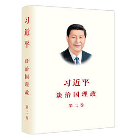 习近平谈治国理政(第2卷)