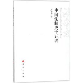 中国法制史十五讲