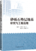 砂砾石垫层地基研究与工程应用 商品缩略图0