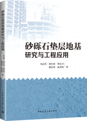 砂砾石垫层地基研究与工程应用