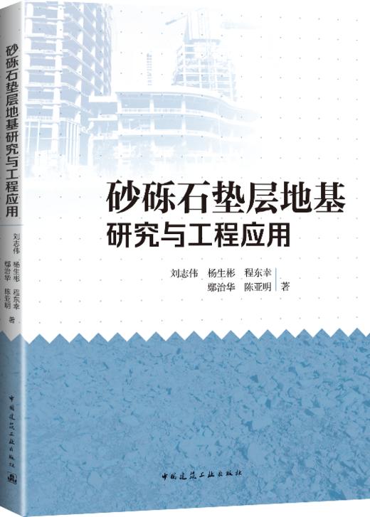 砂砾石垫层地基研究与工程应用 商品图0