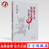 中医千年抗疫史及新冠肺炎研究与思考【刘宁，刘景源】 商品缩略图0