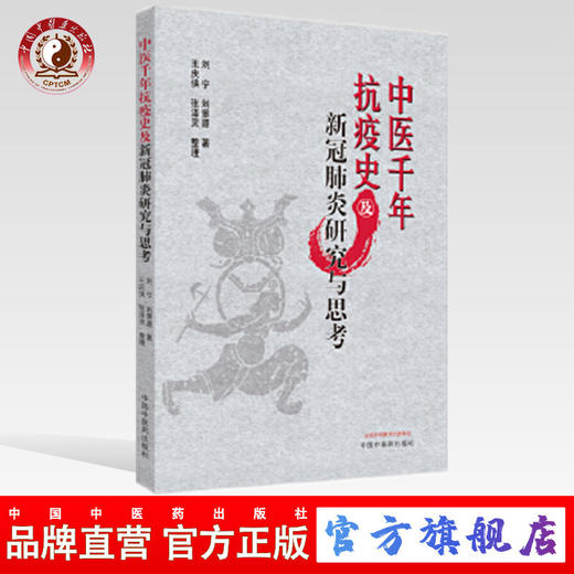 中医千年抗疫史及新冠肺炎研究与思考【刘宁，刘景源】 商品图0