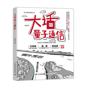 大话量子通信 5g移动通信书籍5G书籍