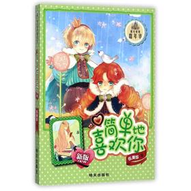 阳光姐姐嘉年华•简单地喜欢你(新版)/阳光姐姐嘉年华/伍美珍