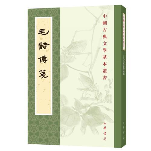 毛诗传笺 商品图0