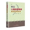 常见心脑血管疾病中医外治法 中医外治法 针刺疗法 灸疗法 敷贴疗法 冼绍祥 林国华编著 9787535972460 中国中医药出版社 商品缩略图0