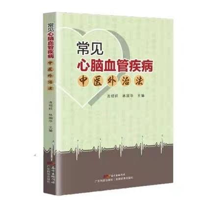 常见心脑血管疾病中医外治法 中医外治法 针刺疗法 灸疗法 敷贴疗法 冼绍祥 林国华编著 9787535972460 中国中医药出版社 商品图0