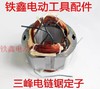 【货号07301】三锋电链锯定子 电链锯配件电链锯电机 商品缩略图0