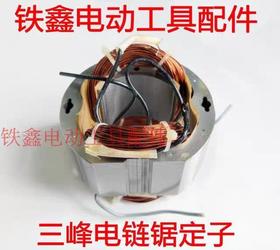 【货号07301】三锋电链锯定子 电链锯配件电链锯电机