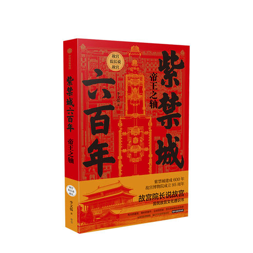 紫禁城六百年：帝王之轴（故宫院长说故宫系列）李文儒 著 中国文化 紫禁城 故宫  中信出版 商品图1