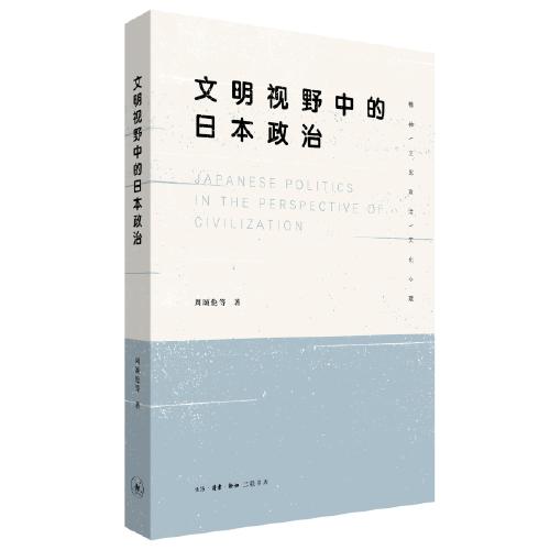 文明视野中的日本政治 商品图0