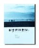 《台湾乡城素描：钟永和一甲子》60甲子人生 35光影岁月 商品缩略图0