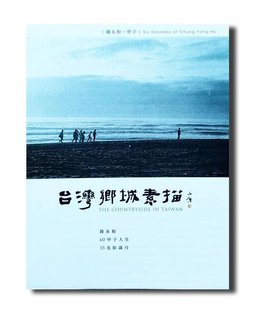 《台湾乡城素描：钟永和一甲子》60甲子人生 35光影岁月 商品图0