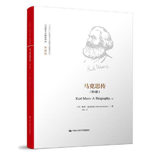 马克思传(第4版)(典藏版) 商品图0