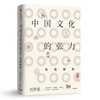 中国文化的张力-传统解故 商品缩略图0