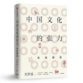 中国文化的张力-传统解故