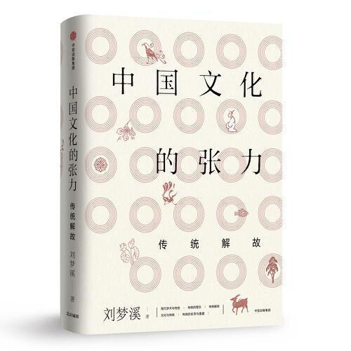 中国文化的张力-传统解故 商品图0