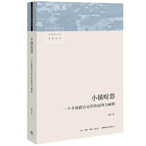 小镇喧嚣-一个乡镇政治运作的演绎与阐释 商品图0