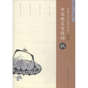 中国绝美古诗词.秋