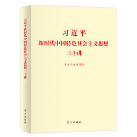 习近平新时代中国特色社会主义思想三十讲