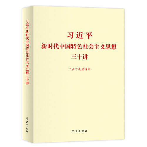 习近平新时代中国特色社会主义思想三十讲 商品图0