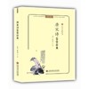 唐宋诗鉴赏辞典(第2版) 商品缩略图0