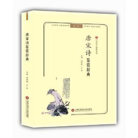 唐宋诗鉴赏辞典(第2版)