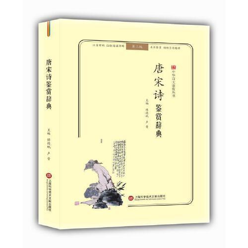 唐宋诗鉴赏辞典(第2版) 商品图0