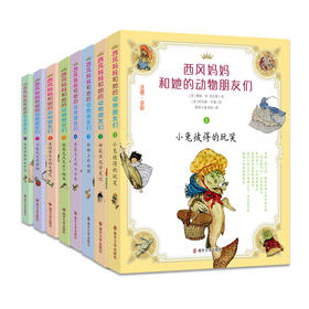 西风妈妈和她的动物朋友们