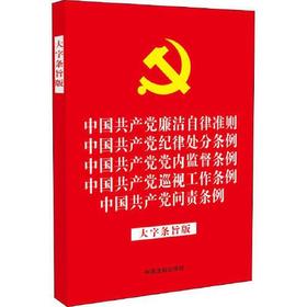 中国共产党廉洁自律准则...纪律处分条例...党内监督条例...巡视