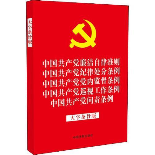 中国共产党廉洁自律准则...纪律处分条例...党内监督条例...巡视 商品图0