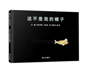 信谊 这不是我的帽子 乔恩·克拉森  3-6岁儿童绘本 正版