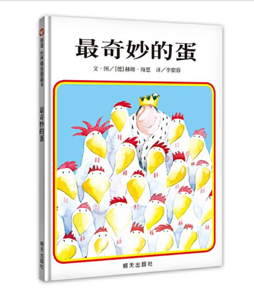 信谊 最奇妙的蛋 海恩 3-6岁儿童绘本 正版 商品图0