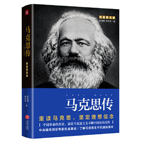 马克思传(权威图文版)
