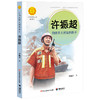 中华先锋人物故事汇 许振超：向往开大吊车的孩子 商品缩略图0