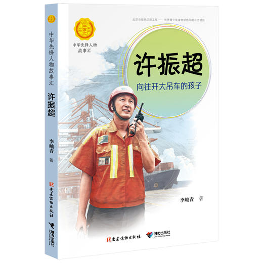 中华先锋人物故事汇 许振超：向往开大吊车的孩子 商品图0