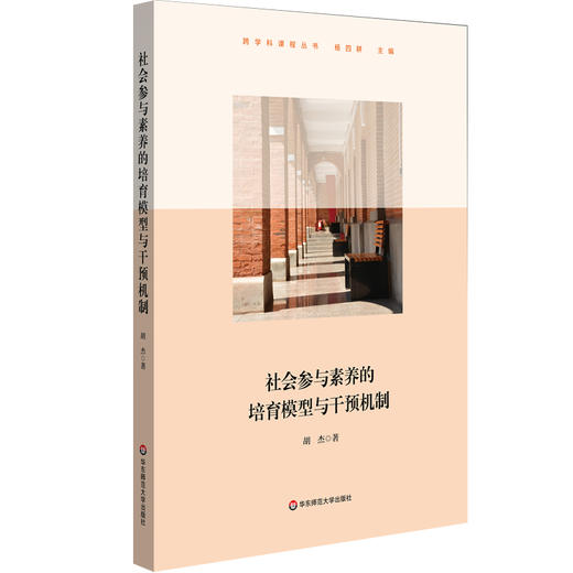 社会参与素养的培育模型与干预机制 上海交大附中实践案例 社会参与素养培育 模拟政协活动机制 高中思想政治 华东师范大学出版社 商品图0