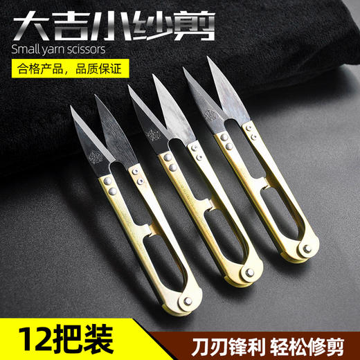 正宗大吉纱剪  U型翦  十字绣  小剪刀服装厂家用修线头弹簧剪12把 商品图0