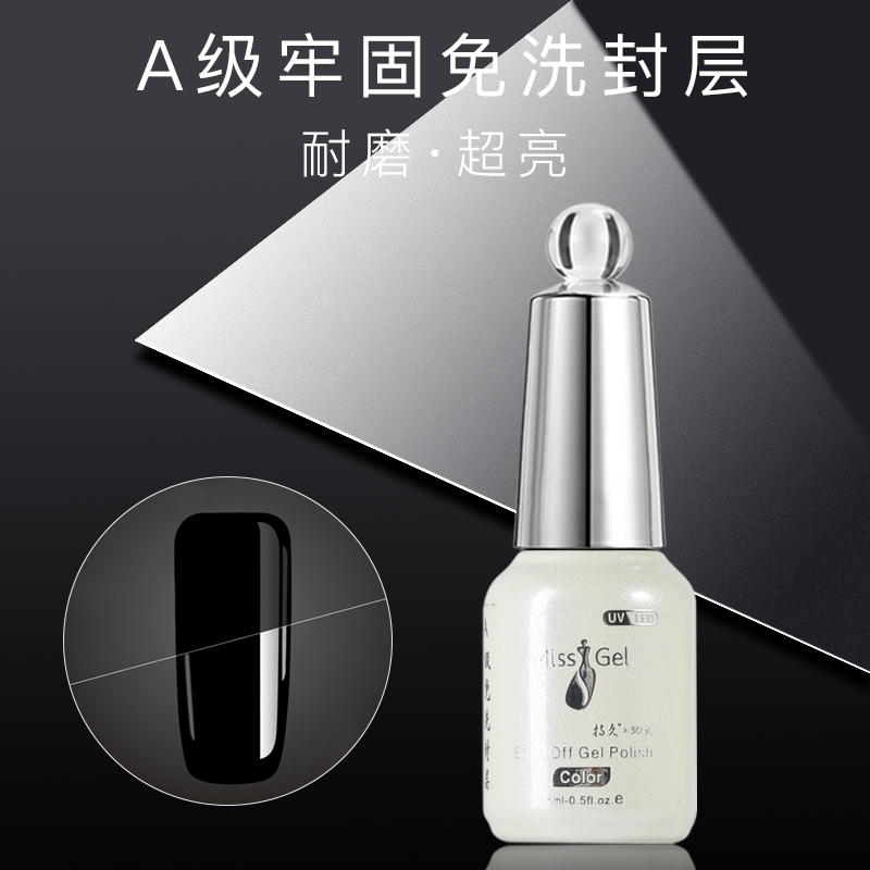 魅思(索芙娜） A级免洗封层15ml