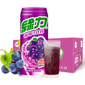 中国台湾 绿力葡萄汁490ml*24罐