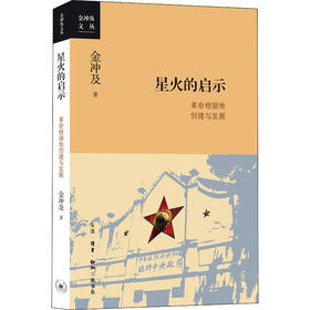 星火的启示 革命根据地创建与发展