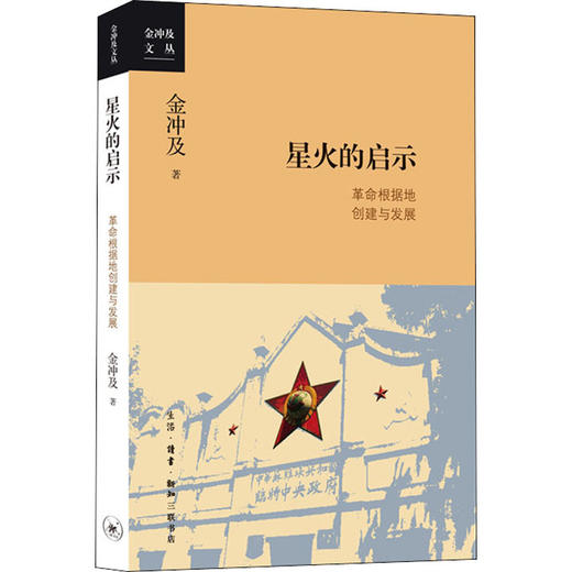 星火的启示 革命根据地创建与发展 商品图0