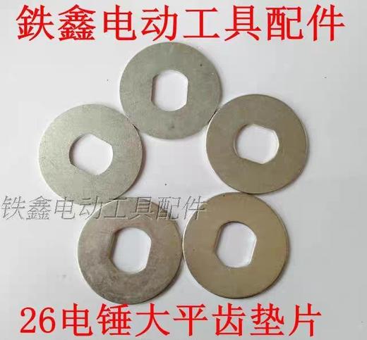 【货号01069】电锤配件 26电锤大平齿垫片  齿轮铁垫片 商品图0