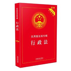 行政法-实用版法规专辑(新5版)
